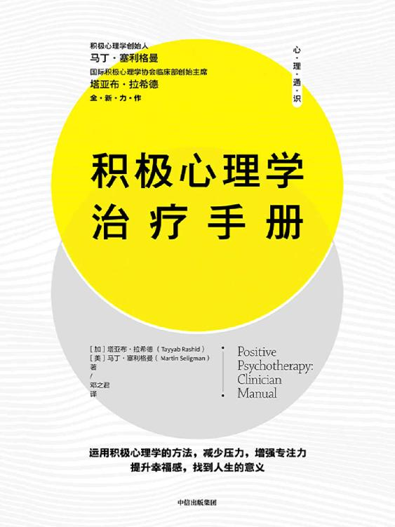 《积极心理学治疗手册》塔亚布·拉希德、马丁·塞利格曼