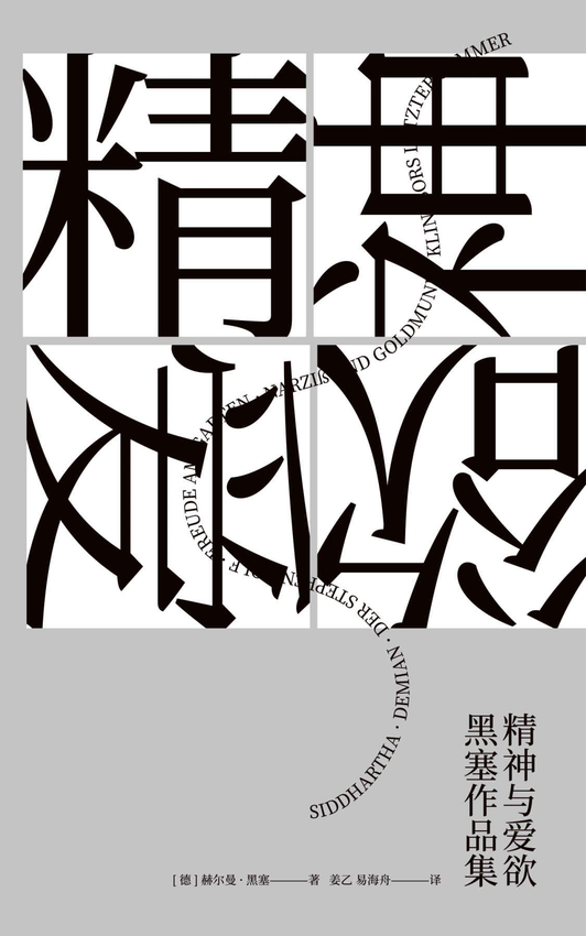 《精神与爱欲：黑塞作品集(果麦经典)(套装共6册)》赫尔曼·黑塞 著