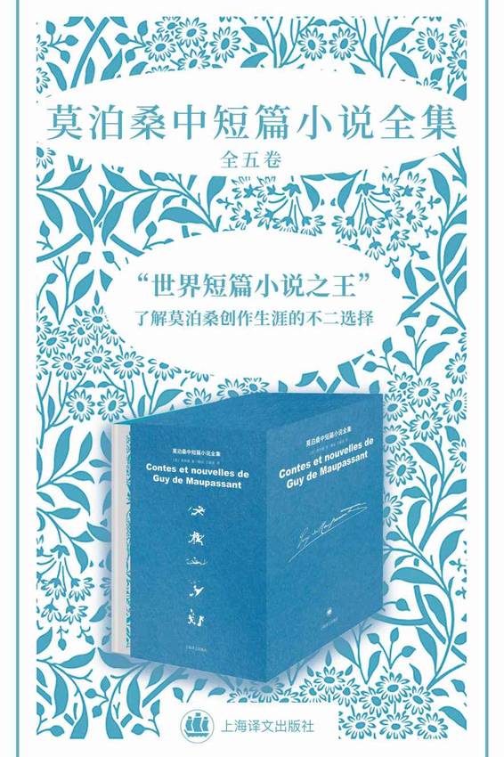 《莫泊桑中短篇小说全集（全五卷）》莫泊桑(Guy de Maupassant) 著