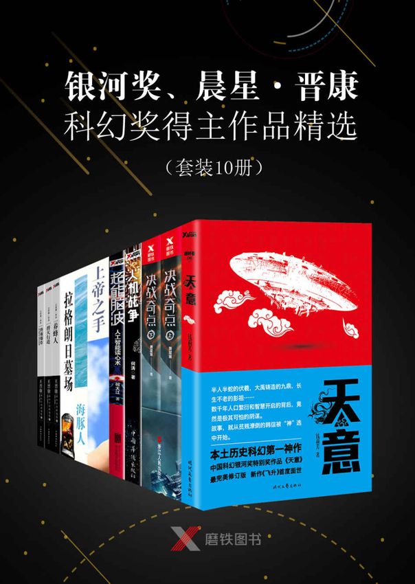 《银河奖、晨星·晋康科幻奖得主作品精选（套装10册）》王晋康