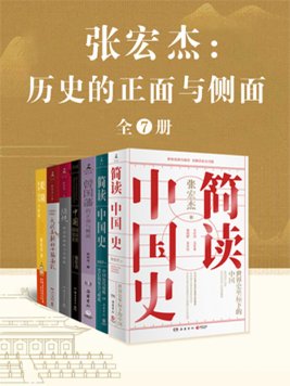 《张宏杰：历史的正面与侧面（全7册）》张宏杰 著