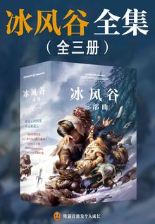 《冰风谷三部曲【冰风谷1：碎魔晶】、【冰风谷2：白银溪流】、【冰风谷3：半身人的宝石】》R·A·萨尔瓦多 著