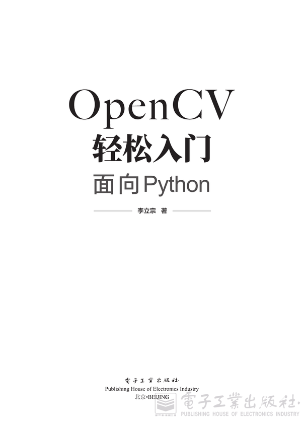 《OpenCV轻松入门：面向Python》李立宗