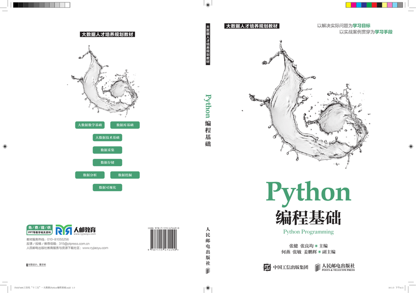 《Python 编程基础》张健，张良均 著