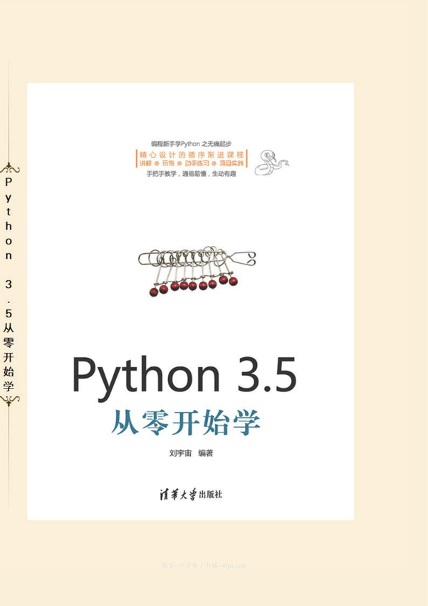 《Python3.5从零开始学》刘宇宙 著