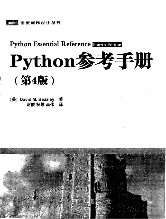 《Python参考手册(第4版)》[美]大卫 M·比兹利（David M·Beazley）