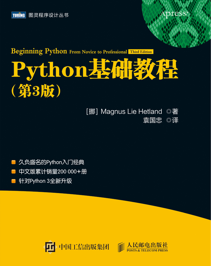 《Python基础教程-第3版》[挪]芒努斯·利·海特兰德（Magnus Lie Hetland） 著