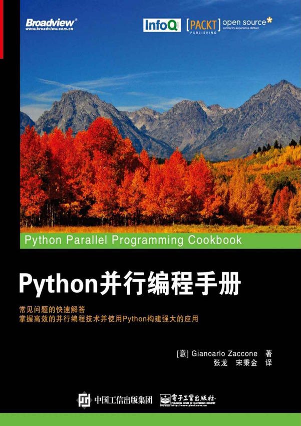 《Python并行编程手册》（意大利）Giancarlo Zaccone（詹卡洛 扎克尼） 著