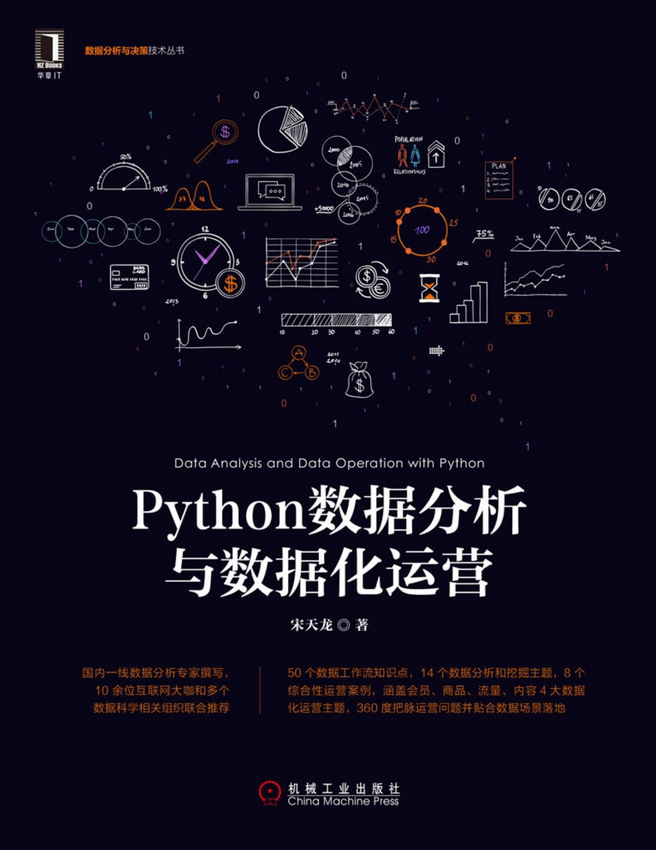 《Python数据分析与数据化运营》宋天龙