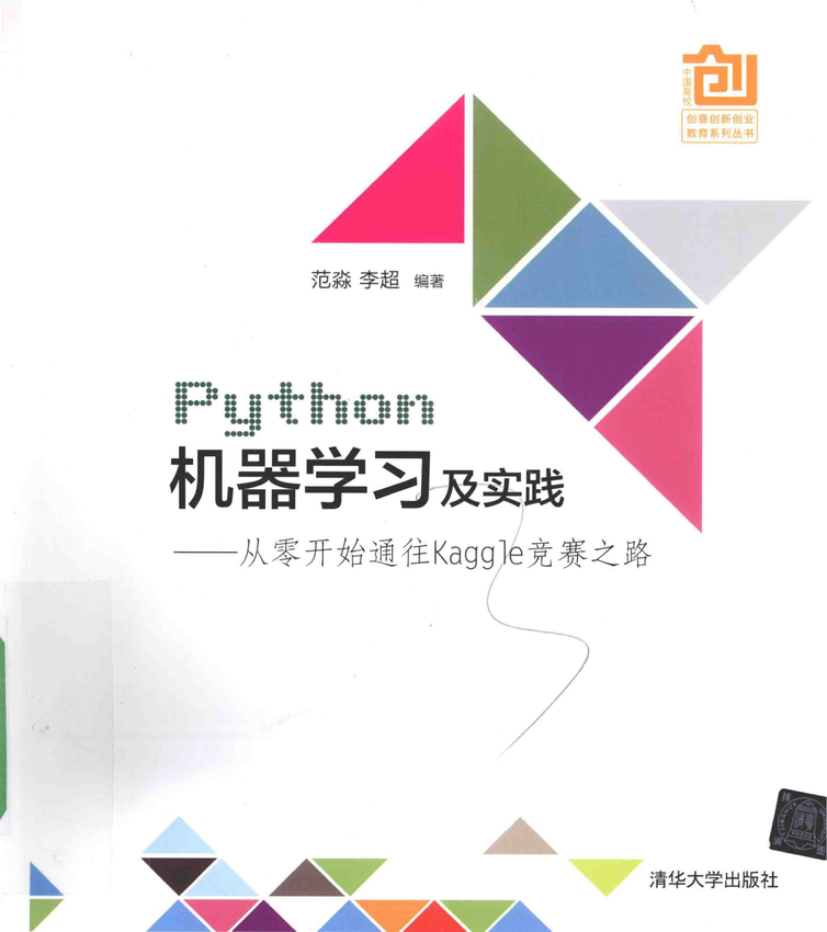 《Python机器学习及实践——从零开始通往Kaggle竞赛之路》范淼，李超 编著