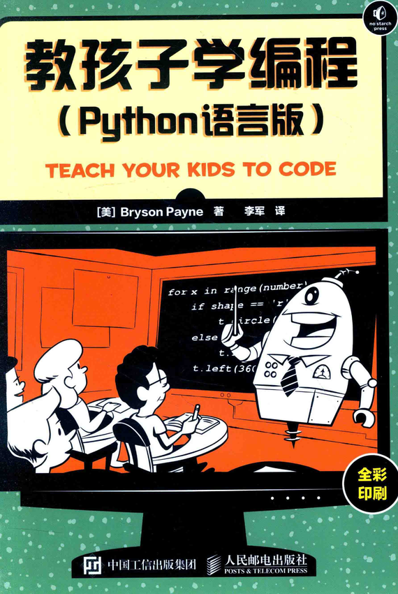 《教孩子学编程++PYTHON语言版》（美）BRYSON PAYNE 著