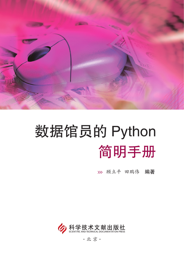 《数据馆员的Python简明手册》顾立平，田鹏伟 著