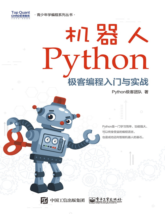 《机器人Python极客编程入门与实战》Python极客团队 著