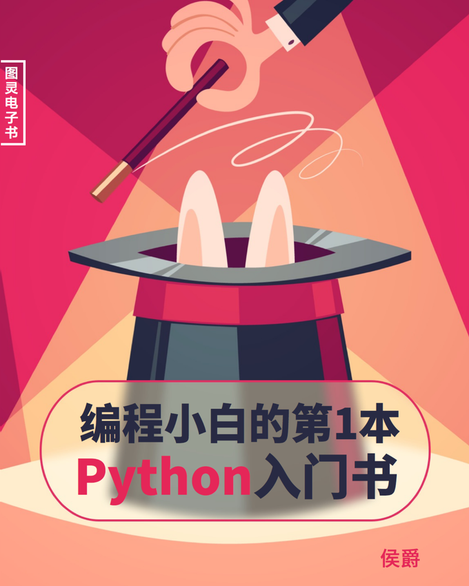 《编程小白的第一本+python+入门书》侯爵 著