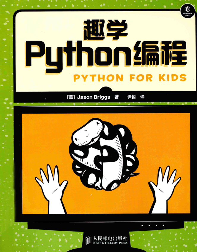 《趣学python编程中文版》布里格斯 (Jason Briggs) 著