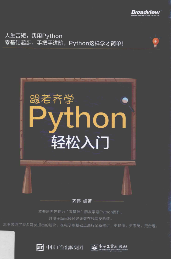 《跟老齐学Python 轻松入门》齐伟 著