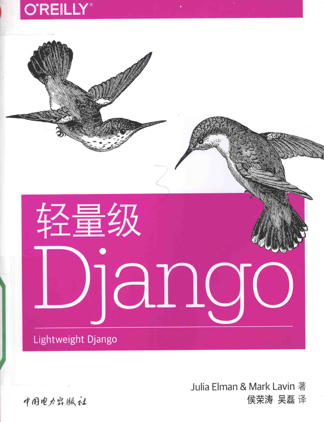 《轻量级Django》Julia Elman，Mark Lavin 著