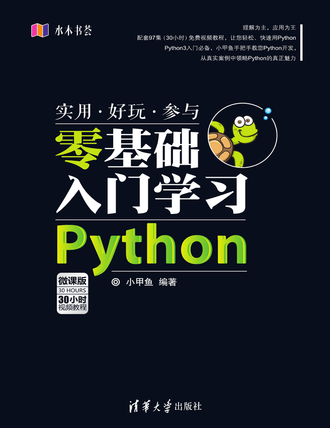 《零基础入门学习Python》小甲鱼