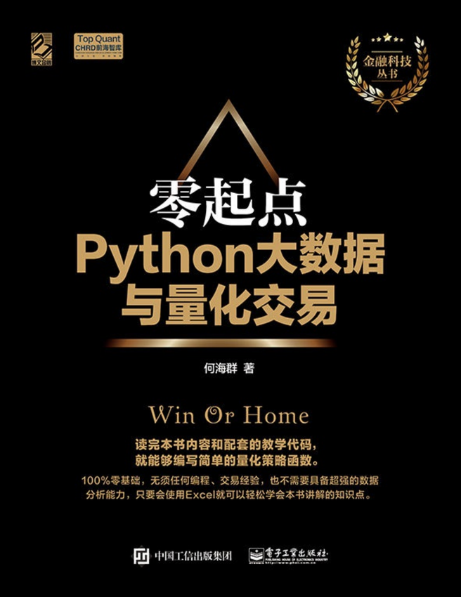 《零起点Python大数据与量化交易》何海群 著