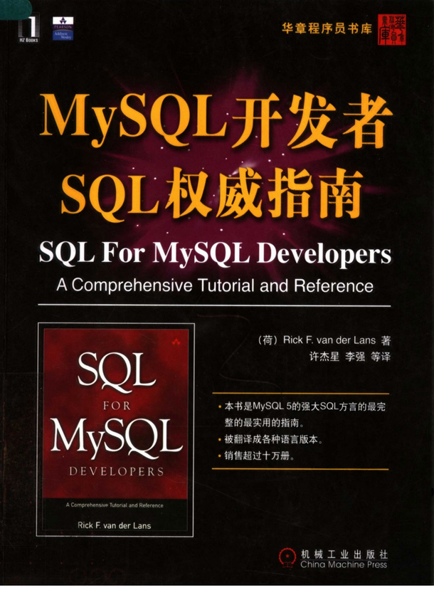 《MySQL开发者SQL权威指南》范德兰斯