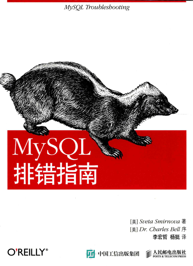 《MySQL排错指南 》（美）斯米尔诺娃 著