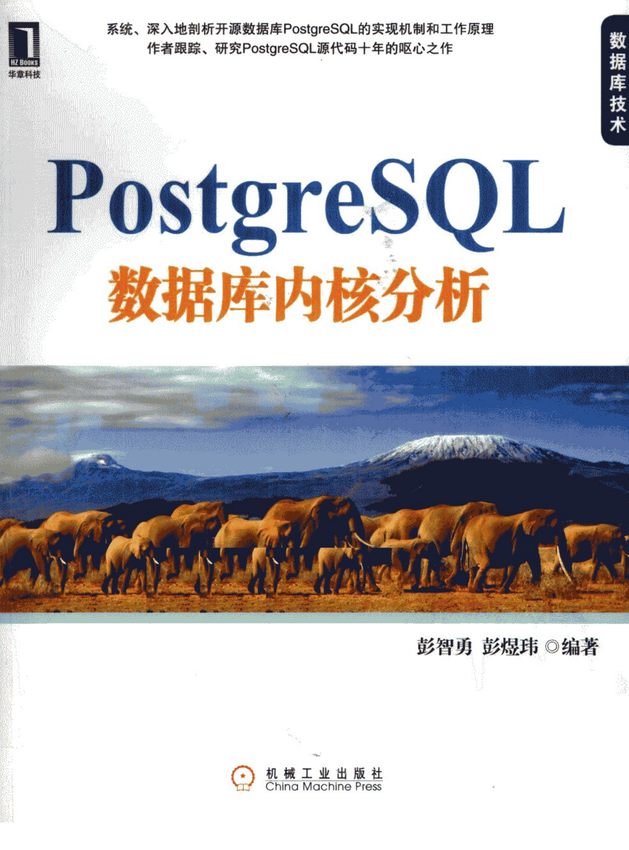 《PostgreSQL 数据库内核分析》彭智勇 彭煜玮