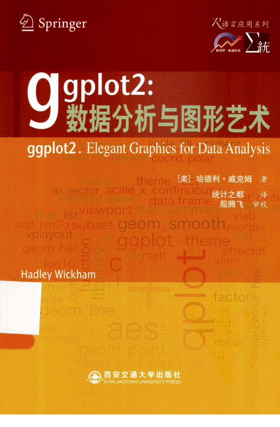 《ggplot2：数据分析与图形艺术》Hadley Wickham 著