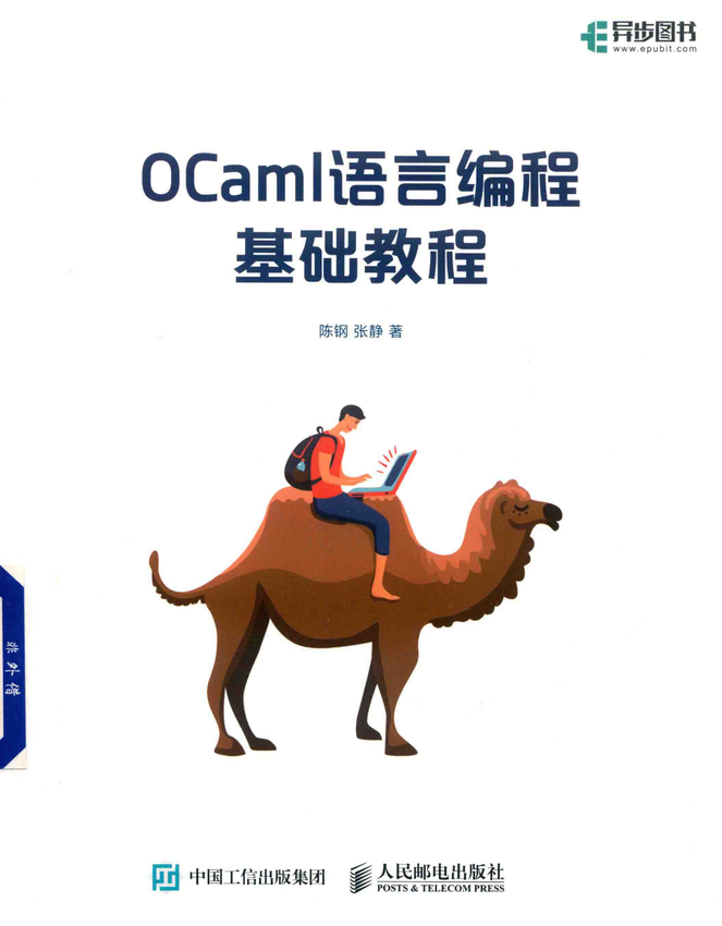 《OCaml语言编程基础教程》陈钢 张静