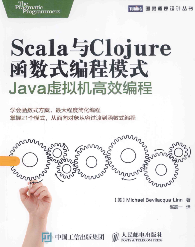 《Scala与Clojure函数式编程模式》[美]贝维拉夸林(MichaelBevilacqua-Linn) 著