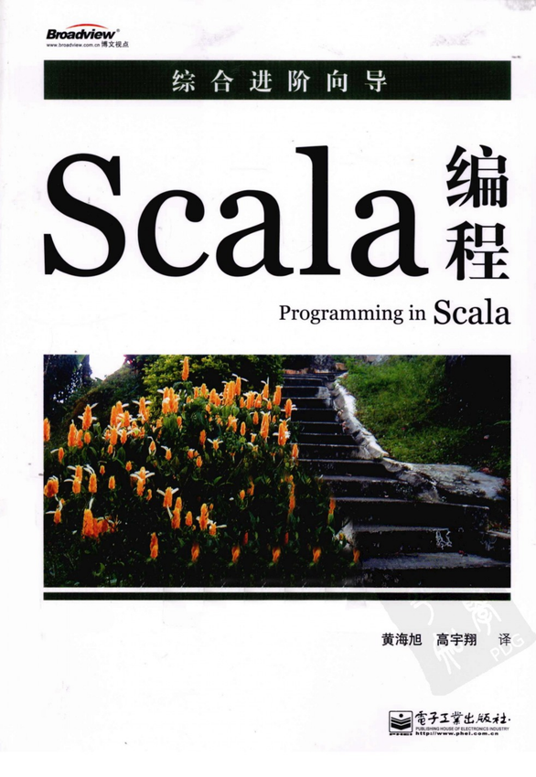 《Scala编程完整版》马丁·奥德斯基 著