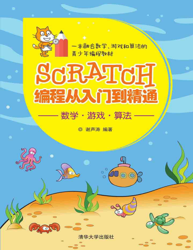 《Scratch编程从入门到精通》谢声涛 著