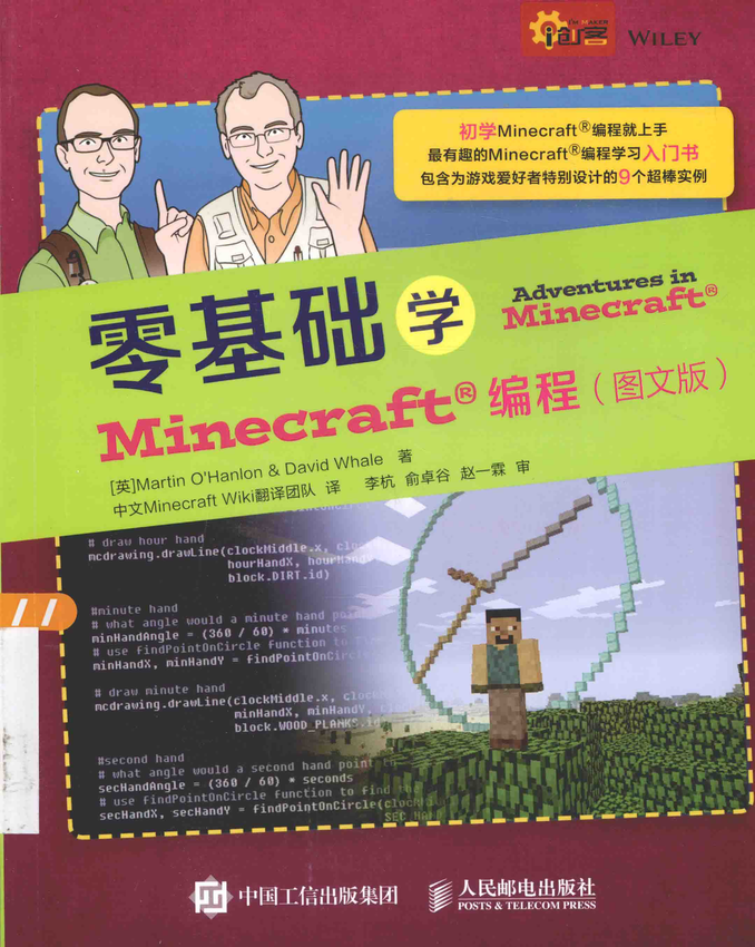 《零基础学Minecraft编程》Martin O'Hanlon和David Whale 著