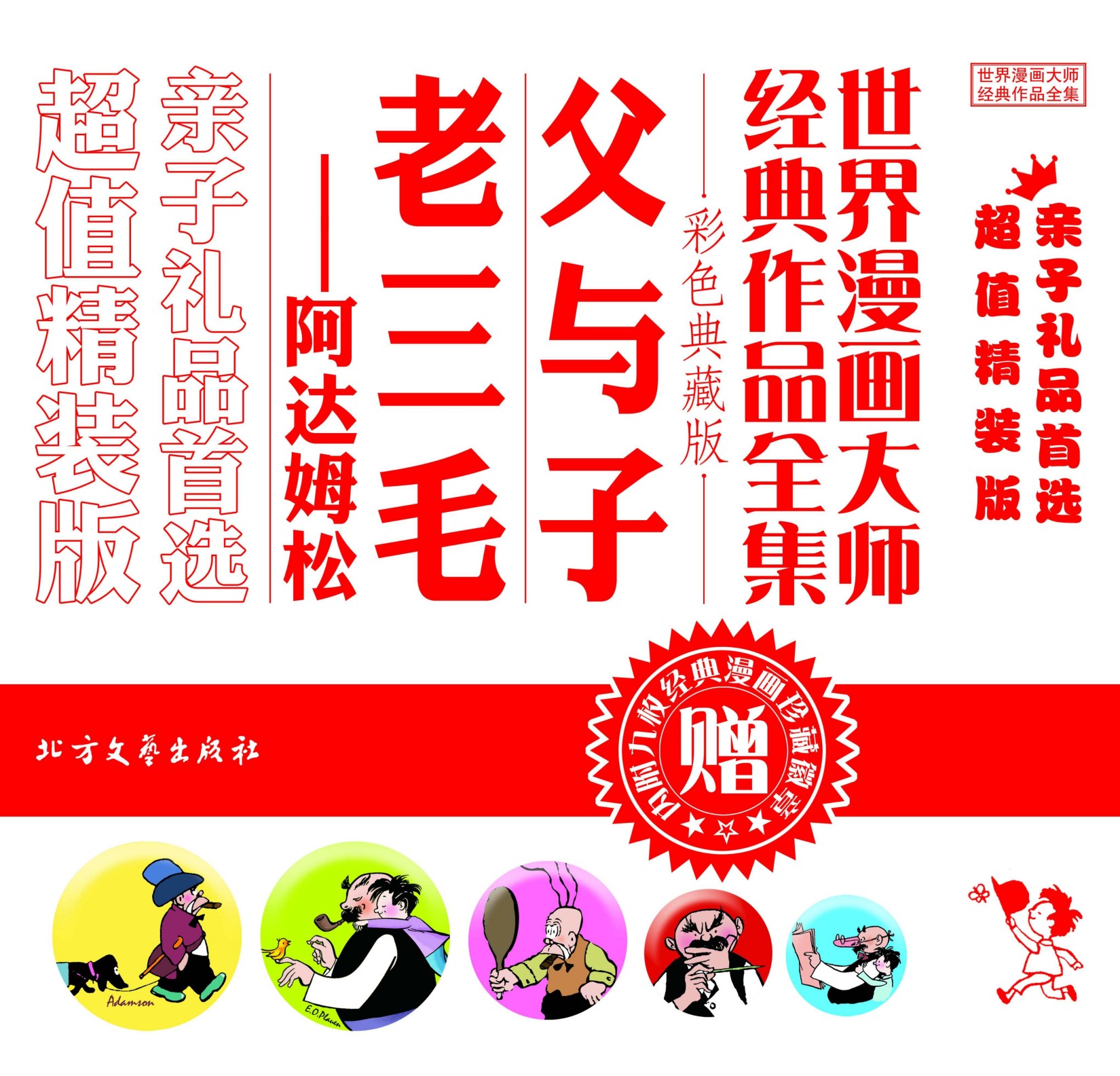 《世界漫画大师经典作品全集：《父与子》《老三毛——阿达姆松》》卜劳恩；奥斯卡·雅各布生