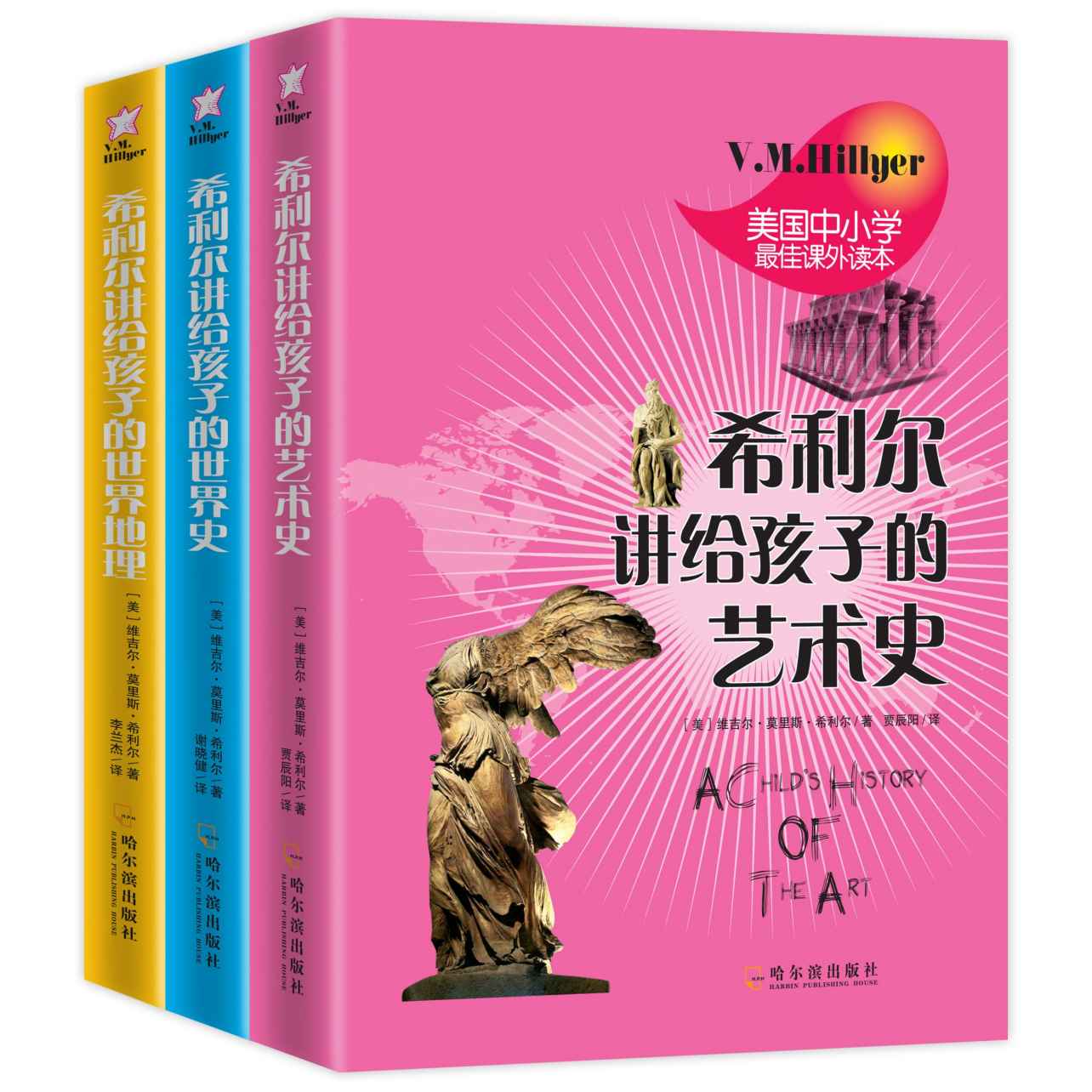 《希利尔讲给孩子的世界史•世界地理•艺术史（套装共三册） (美国中小学最佳课外读本)》维吉尔•莫里斯•希利尔