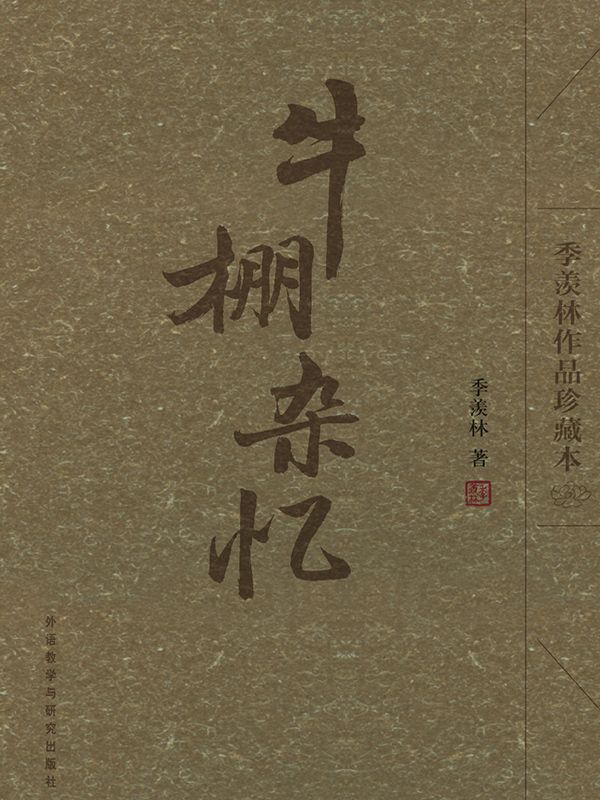 《牛棚杂忆(季羡林作品珍藏本)(图文版)》季羡林