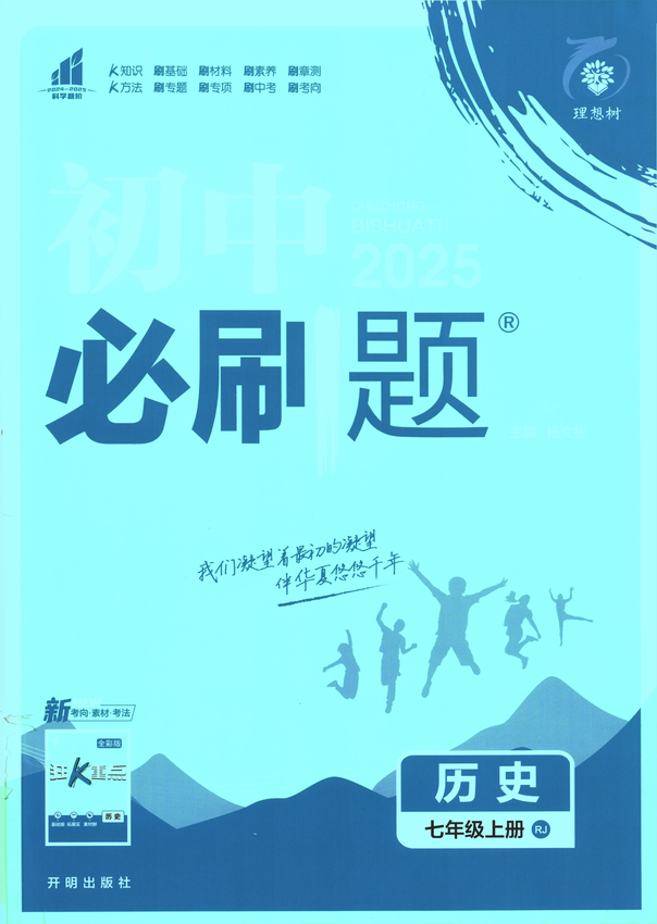 2025初中必刷题-7上-历史（人教版）