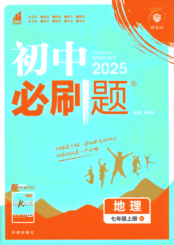 2025初中必刷题-7上-地理（人教版）