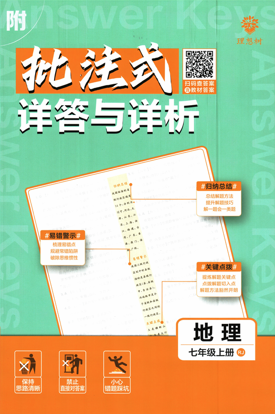 2025初中必刷题-7上-地理（人教版）批注式详答与详析