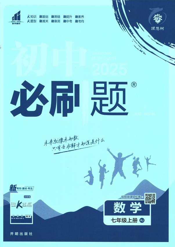 2025初中必刷题-7上-数学（人教版）