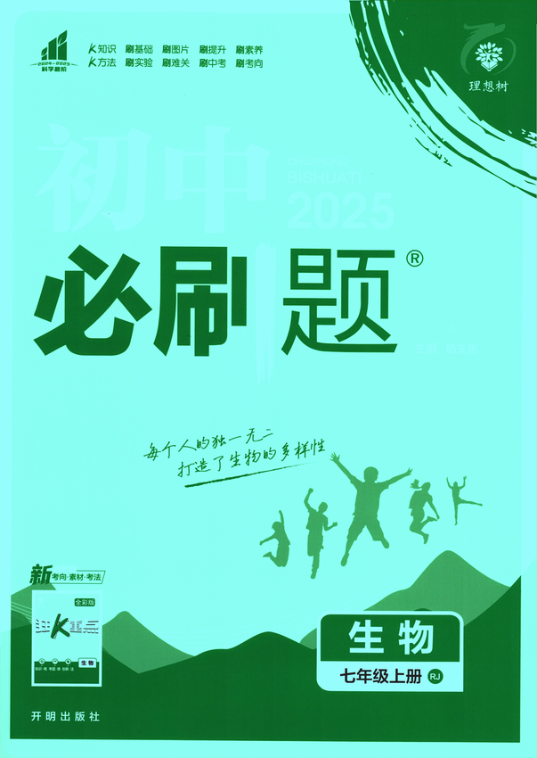 2025初中必刷题-7上-生物（人教版）