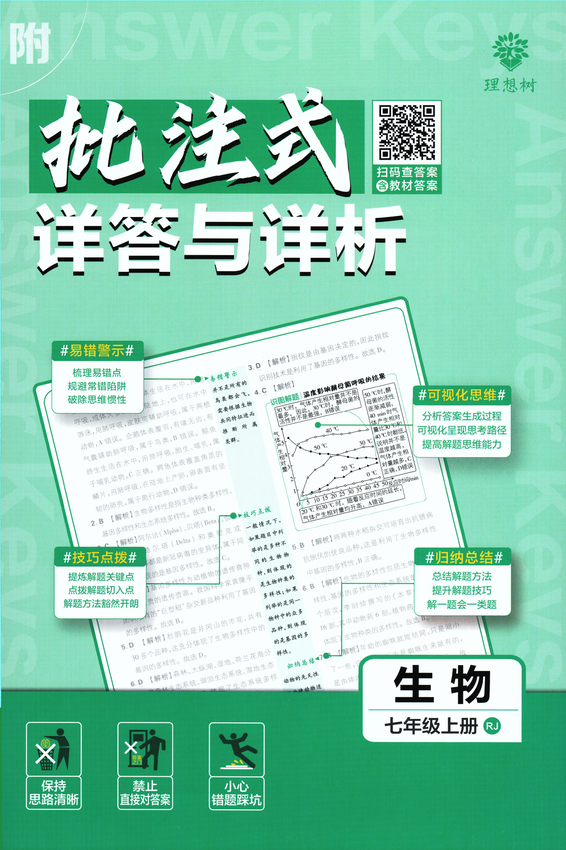 2025初中必刷题-7上-生物（人教版）批注式详答与详析