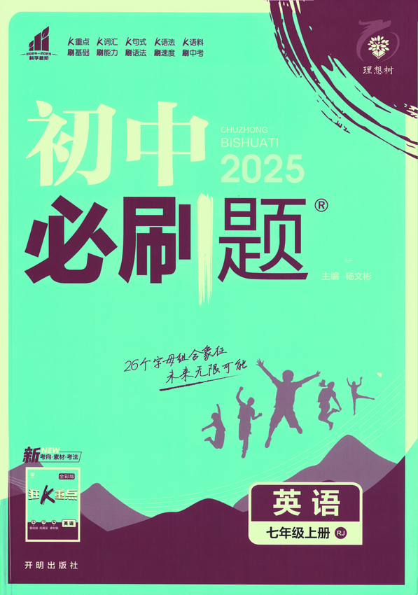 2025初中必刷题-7上-英语（人教版）