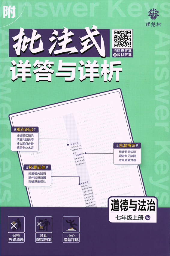 2025初中必刷题-7上-道法（人教版）批注式详答与详析