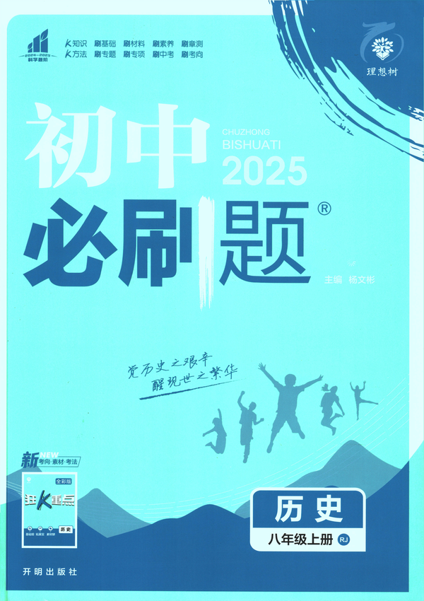 2025初中必刷题-8上-历史（人教版）