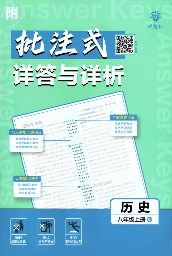 2025初中必刷题-8上-历史（人教版）批注式详答与详析