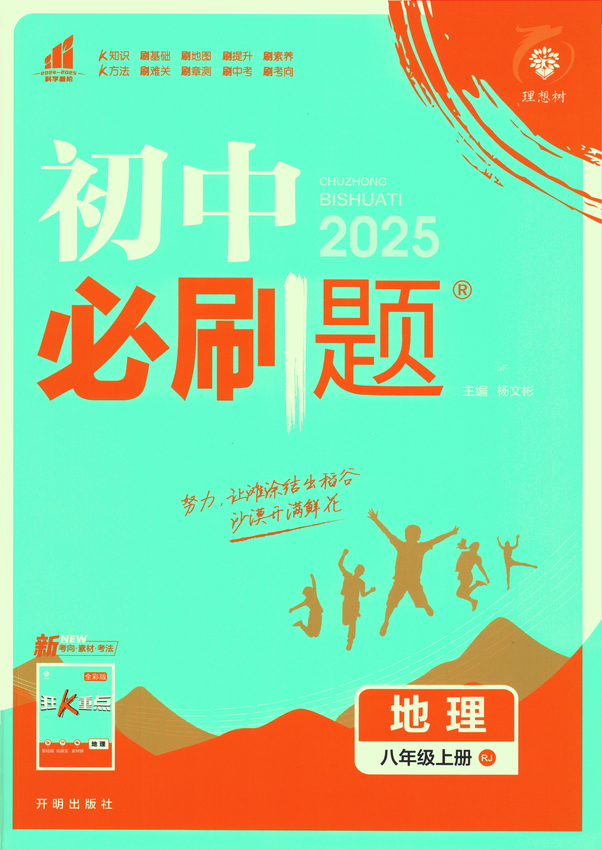 2025初中必刷题-8上-地理（人教版）