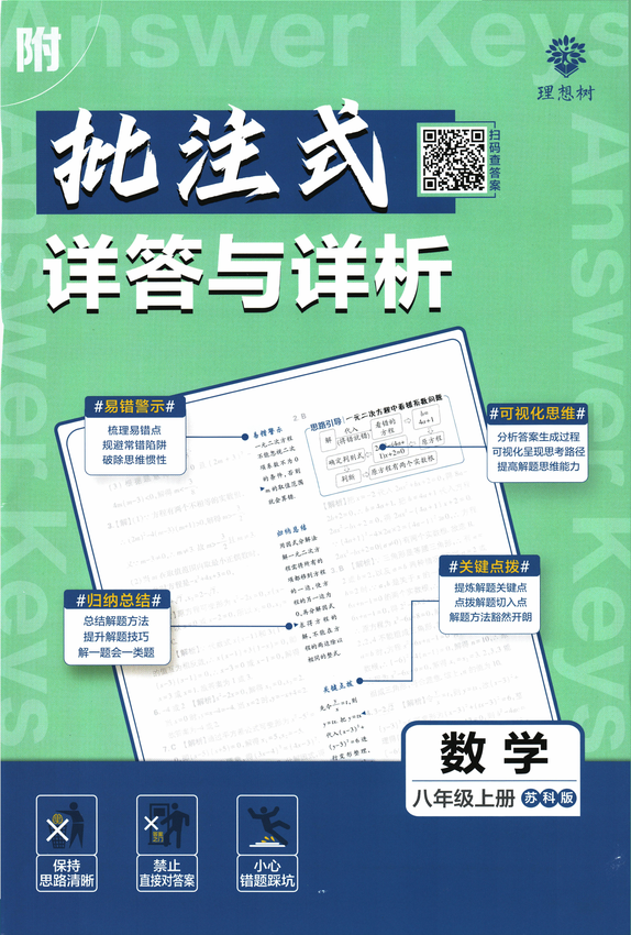 2025初中必刷题-8上-数学（苏科版）批注式详答与详析