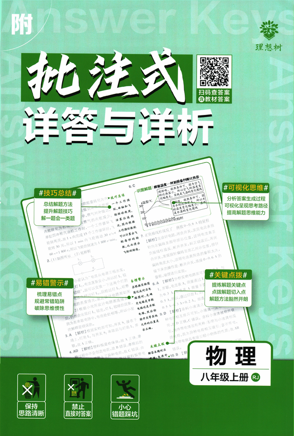 2025初中必刷题-8上-物理（人教版）批注式详答与详析