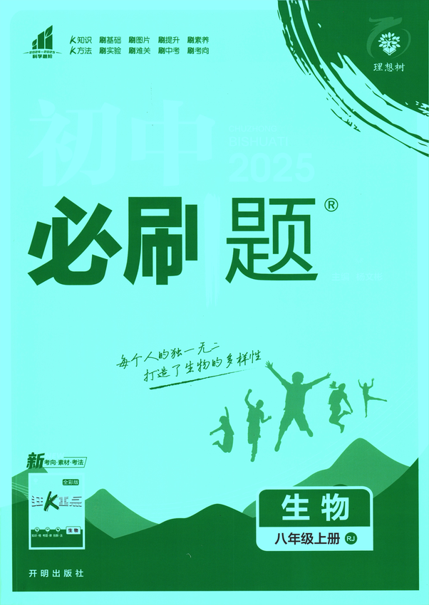 2025初中必刷题-8上-生物（人教版）