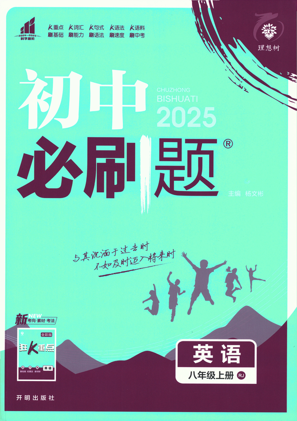 2025初中必刷题-8上-英语（人教版）